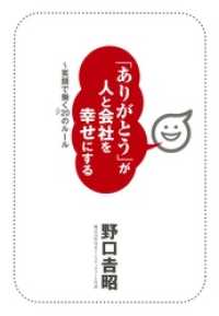 「ありがとう」が人と会社を幸せにする　～笑顔で働く20のルール