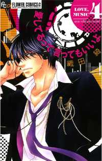 フラワーコミックスα<br> 愛してるって言ってもいいよ（４）