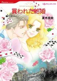 買われた結婚本編