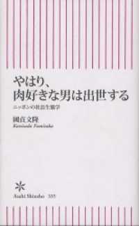 朝日新書<br> やはり、肉好きな男は出世する　ニッポンの社長生態学