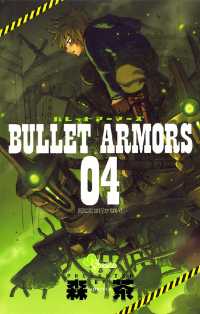 ゲッサン少年サンデーコミックス<br> BULLET ARMORS（４）