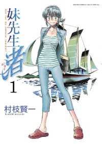 ゲッサン少年サンデーコミックス<br> 妹先生 渚（１）