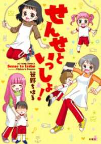 せんせといっしょ！ アクションコミックス