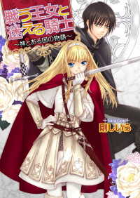 ビーズログ文庫<br> 戦う王女と迷える騎士 ～神とある国の物語～1