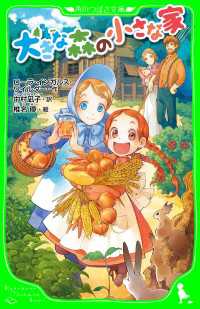 角川つばさ文庫<br> 大きな森の小さな家