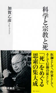 科学と宗教と死 集英社新書