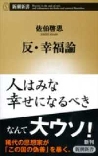新潮新書<br> 反・幸福論