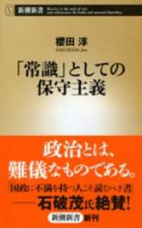 「常識」としての保守主義 新潮新書