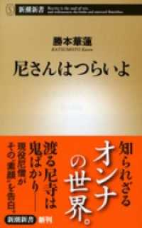 新潮新書<br> 尼さんはつらいよ