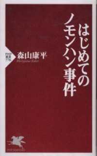 はじめてのノモンハン事件