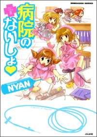 愉快で笑える本当の話<br> 病院のないしょ　3巻