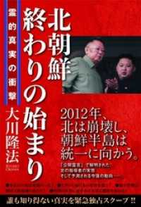 北朝鮮―終わりの始まり―　霊的真実の衝撃