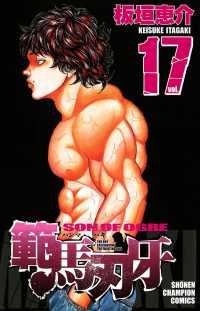 週刊少年チャンピオン<br> 範馬刃牙（17）
