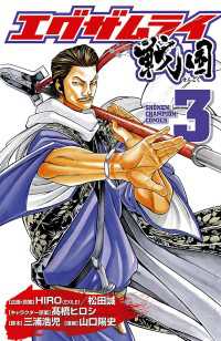 エグザムライ 戦国　3 少年チャンピオン・コミックス