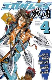 少年チャンピオン・コミックス<br> エグザムライ 戦国　4