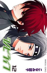 プリンセスコミックス<br> シノビライフ 〈１２〉