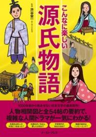 こんなに楽しい源氏物語 - 壮大なストーリーが一気に読める！
