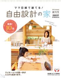 ママ目線で建てる ！ 自由設計の家