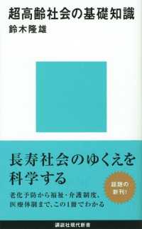 超高齢社会の基礎知識 講談社現代新書