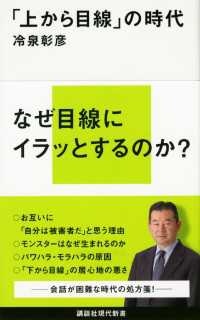 講談社現代新書<br> 「上から目線」の時代