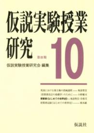 仮説実験授業研究 〈第３期　第１０集〉 授業書〈はじめての世界史〉