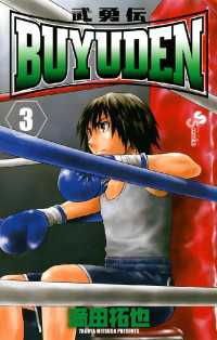 少年サンデーコミックス<br> BUYUDEN（３）