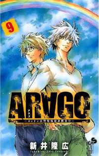 ARAGO（９） 少年サンデーコミックス