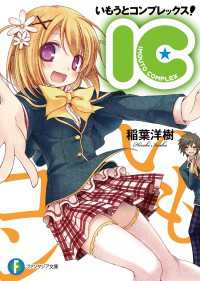 富士見ファンタジア文庫<br> いもうとコンプレックス！―IC―