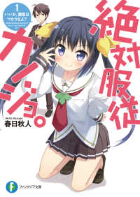 富士見ファンタジア文庫<br> 絶対服従カノジョ。　1.いいか、魔眼はつかうなよ？