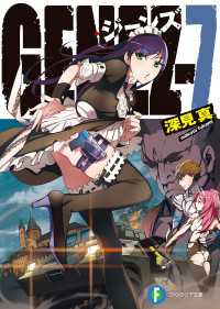 富士見ファンタジア文庫<br> GENEZ―7　ジーンズ