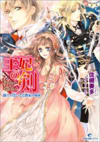 一迅社文庫アイリス<br> 王妃の剣 騎士の誓いと公爵家の秘密