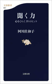 聞く力 - 心をひらく３５のヒント 文春新書