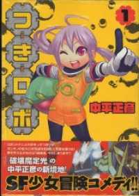 つきロボ 1 中平正彦 著 電子版 紀伊國屋書店ウェブストア オンライン書店 本 雑誌の通販 電子書籍ストア つきロボ 1 中平正彦 著 電子版 紀伊國屋書店ウェブストア オンライン書店 本 雑誌の通販 電子書籍ストア