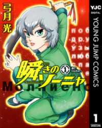 ヤングジャンプコミックスDIGITAL<br> 瞬きのソーニャ 1