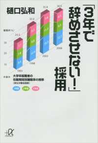 「３年で辞めさせない！」採用 講談社＋α文庫