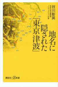 地名に隠された「東京津波」 講談社＋α新書