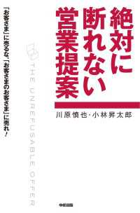 絶対に断れない営業提案 中経出版