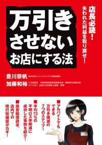 中経出版<br> 万引きさせないお店にする法　店長必読！失われた利益を取り戻せ！