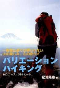 バリエーションハイキング - 一般登山道では得られない山の楽しみ、心の安らぎ 新ハイキング選書