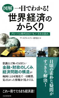 ［図解］一目でわかる！ 世界経済のからくり - グローバル時代のヒト・モノ・カネの流れ