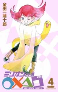 ガンガンコミックス<br> ミリオンの○×△□4巻