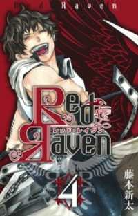 Red Raven4巻 ガンガンコミックス