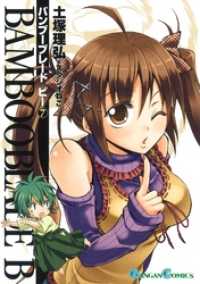 BAMBOO BLADE B7巻 ガンガンコミックス
