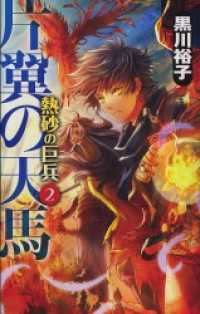 片翼の天馬　熱砂の巨兵２ C★NOVELSファンタジア
