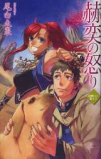 災獣たちの楽土２　赫奕の怒り C★NOVELSファンタジア
