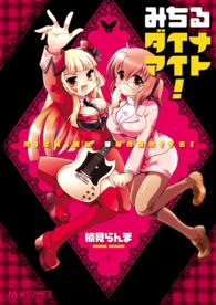 マジキューコミックス<br> みちるダイナマイト！