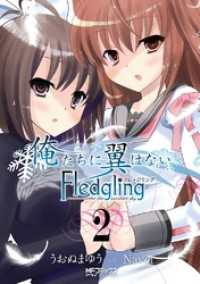 俺たちに翼はない Fledgling フレッジリング　2 MFコミックス　アライブシリーズ