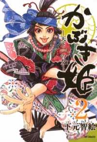 かぶき姫 ―天下一の女―　2 MFコミックス　フラッパーシリーズ