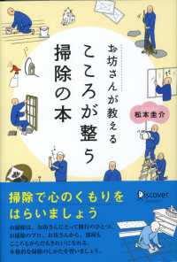 お坊さんが教える心が整うそうじの本