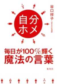 集英社ビジネス書<br> 自分ホメ　毎日が１００％輝く魔法の言葉